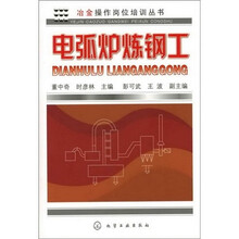 冶金操作岗位培训丛书:电弧炉炼钢工