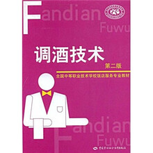 全国中等职业技术学校饭店服务专业教材：调酒技术（第2版）