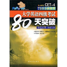710分新题型大学英语四级考试80天突破(附光盘)