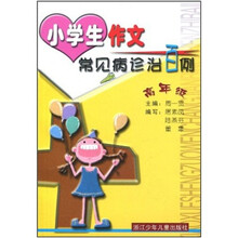小学生作文常见病诊治百例（高年级）