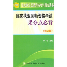 2011年临床执业医师资格考试采分点必背（修订本）