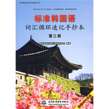 标准韩国语词汇循环速记手抄本(第3册)(附光盘1张)