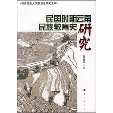 民国时期云南民族教育史研究