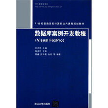 数据库案例开发教程(Visual Foxpro)(21世纪普通高校计算机公共课程规划教材)