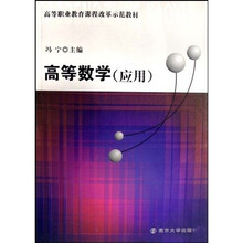高等职业教育课程改革示范教材:高等数学(应用)(第2版)