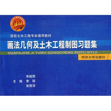 百校土木工程专业通用教材:画法几何及土木工程制图习题集