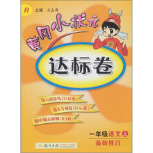 黄冈小状元达标卷:1年级语文(上)(人教版)(最新修订)