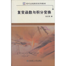 现代远程教育系列教材：复变函数与积分变换