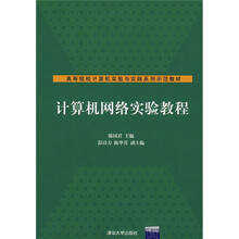 计算机网络实验教程