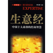 生意经：中国十大商帮的经商智慧（中国卷）