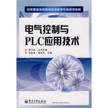 中等职业教育机电技术应用专业规划教材：电气控制与PLC应用技术