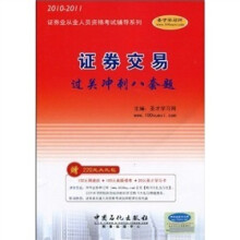 2010证券业从业人员资格考试辅导系列:证券交易过关冲刺八套题(2010-2011)