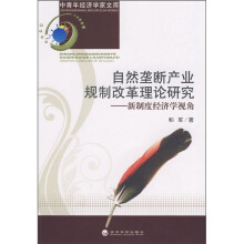自然垄断产业规制改革理论研究:新制度经济学视角