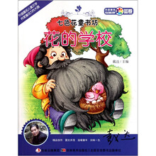 七色花童书坊·蓝卷·外国最美低幼童话集：花的学校
