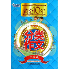 黄金十年：小学生分类作文（全收藏）