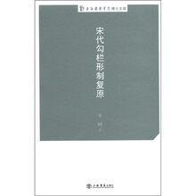 上海戏剧学院博士文库：宋代勾栏形制复原