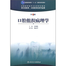 全国高职高专卫生部规划教材:口腔组织病理学(第2版)(附光盘)