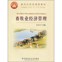 面向21世纪课程教材:畜牧业经济管理