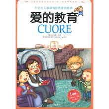 小学生爱读本·经典名著:爱的教育