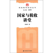 国家与税收讲堂