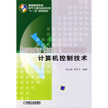 普通高等教育电气工程与自动化类“十一五”规划教材：计算机控制技术
