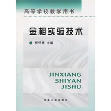 高等学校教学用书：金相实验技术