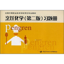 全国中等职业技术学校烹饪专业教材：烹饪化学（第2版）习题册