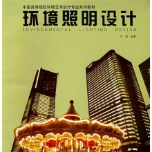 中国高等院校环境艺术设计专业系列教材:环境照明设计