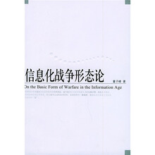 信息化战争形态论