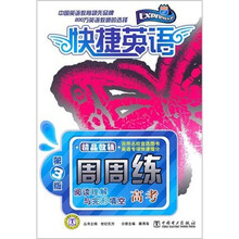 快捷英语：高考阅读理解与完形填空周周练（第3版）