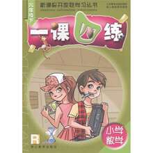 新课标开放性学习丛书·一课四练:小学数学(6年级下)(人教版)