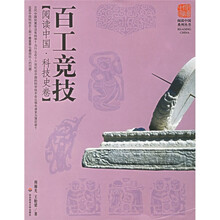 百工竞技(阅读中国、科技史卷)