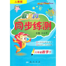跃龙门同步练测:6年级数学(下)(人教版)