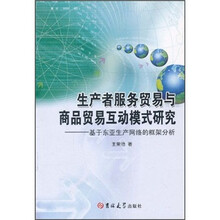 生产者服务贸易与商品贸易互动模式研究:基于东亚生产网络的框架分析