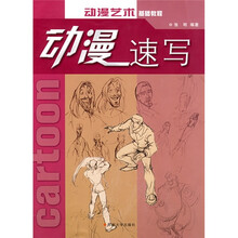 动漫艺术基础教程：动漫速写