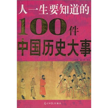 人一生要知道的100件中国历史大事
