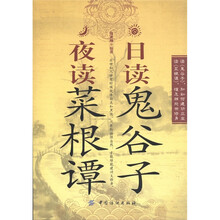 日读鬼谷子夜读菜根谭