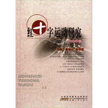 红十字运动研究2010年卷