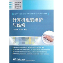 全国高等职业教育计算机类规划教材：计算机组装维护与维修