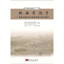 西拉木伦河考古2·林西井沟子:晚期青铜时代墓地的发掘与综合研究