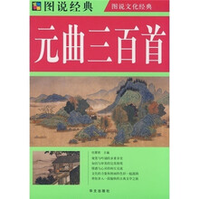 图说经典：元曲300首（彩图）