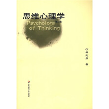 思维心理学（第2版）