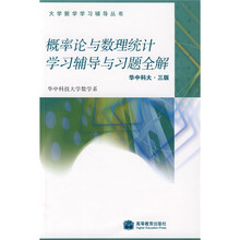 概率论与数理统计学习辅导与习题全解.华中科大(第3版)
