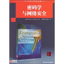 国外计算机科学经典教材:密码学与网络安全