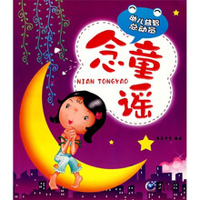 幼儿益智总动员:念童谣