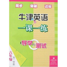 牛津英语一课一练：导学与测试6A（上海专版）（附1盘音带）