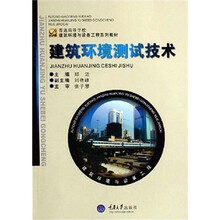 普通高等学校建筑环境与设备工程系列教材：建筑环境测试技术
