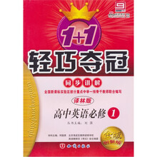 轻巧夺冠 同步讲解：英语必修1·译林版