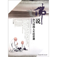 佛说舍与得的人生经营课