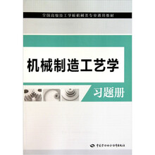 机械制造工艺学习题册